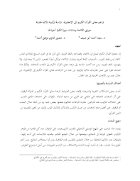 Pdf تراجم معاني القرآن الكريم إلى الإنجليزية دراسة تركيبية دلالية مقارنة سورتي الفاتحة وبدايات سورة البقرة أنموذ جا