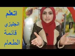 تعلم الإنجليزية اتعلم تفهم قائمة الطعام فى المطعم Restaurant Menu Learn English Baseball Cards Learning