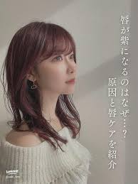 Why do your lips turn purple? Introducing the cause and lip care