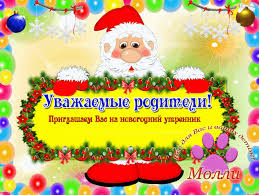 приглашение родителей на новогодний утренник в детском саду в стихах Priglashenie Na Prazdnik Detsad