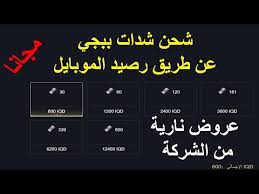 طريقة شحن شدات ببجي Pubg Mobile مجانا عن طريق رصيد الموبايل عروض نارية من الشركة Youtube