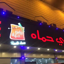 Photos At مطعم روابي حماه السلي 9 Tips