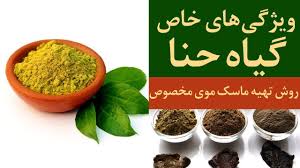 خواص حنا و طرز تهیه چند ماسک مو برای تقویت و رنگدهی موها Youtube Food Herbs 90 S