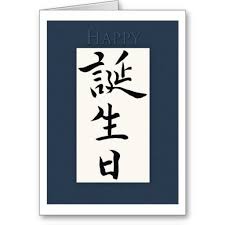 Check spelling or type a new query. Handmade Birthday Card Japanese Calligraphy Birthday Card By Wakamatsu Ya Happy Birthday In Japanese Handmade Products Stationery Party Supplies
