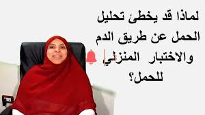 طريقه سهله لمعرفة الحمل تحليل طريق الكلوركس و غيره طرق متنوعه تعالي تعلمي و استفيدي →. ØªØ­Ù„ÙŠÙ„ Ø§Ù„Ø­Ù…Ù„ Ø§ÙŠØ¬Ø§Ø¨ÙŠ Ø«Ù… Ø³Ù„Ø¨ÙŠ Ø³Ù„Ø¨ÙŠ ØªØ­Ù„ÙŠÙ„ Ø­Ù…Ù„ Ù…Ù†Ø²Ù„ÙŠ Ø§ÙŠØ¬Ø§Ø¨ÙŠ
