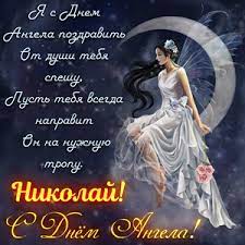 Когда празднуется день святителя николая чудотворца в мае, что произошло 22 числа, у кого именины в весенний день памяти угодника, православная молитва святому, служба и. Otkrytki Na Den Angela I Imeniny Nikolayu Skachat Besplatno
