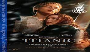 فيلم تايتنك مترجم يوتيوب