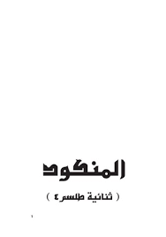 تلك الرؤية فى منام المرأة الحامل تنذر بإصابتها بآلام ما بعد الولادة ،أما فى حلم المتزوجة فذلك ينذر بعدم قدرتها على الحمل مرة أخرى أو وفاة أحد محارمها مثل الأخ أو الأب أو العم أو الخال إلى أخره ،وفى منام العزباء فذلك ينذر بالمشاكل والهموم بعد زواجها. Ø§Ù„Ù…Ù†ÙƒÙˆØ¯ Pages 1 50 Flip Pdf Download Fliphtml5