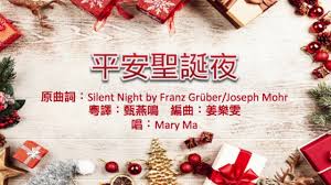 Contribute to yesheav/dizhi development by creating an account on github. å¹³å®‰è–èª•å¤œ Silent Night ç²¤èªžç‰ˆcantonese Youtube