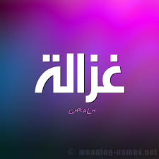 ‎صور بنات كيوت توزيع صور‎ ØµÙˆØ± Ø§Ø³Ù… ØºØ²Ø§Ù„Ø© Ù‚Ø§Ù…ÙˆØ³ Ø§Ù„Ø£Ø³Ù…Ø§Ø¡ Ùˆ Ø§Ù„Ù…Ø¹Ø§Ù†ÙŠ