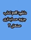 Image result for ‫دانلود کتاب حسابداری صنعتی ۲ جمشید اسکندری‬‎