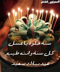 صور عيد ميلاد 2021 بوستات اعياد ميلاد birthday wishes cake happy birthday gifts happy birthday wishes