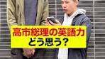 高市早苗の英語への外国人の反応