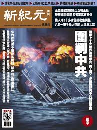 新紀元周刊 664期 book cover comic book cover comic books