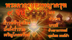 คาถาบ ชาพญาคร ฑเสร มเดชอำนาจบารม ร ำรวยม งค ง