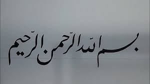 Tulisan bismillah dalam bahasa arab adalah بِسْمِ اللّهِ الرَّحْمَنِ الرَّحِيْ, yang berarti dengan menyebut nama allah yang maha pengasih lagi maha penyayang. 2. 3 Bentuk Kaligrafi Bismillah Khot Farisi Youtube