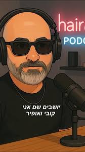 סיפורי מיאמי בדרך קצת שונה.., תהנו😊, ותפרגנו! את הסרטון הזה לא פשוט  לעשות😅, #פודקאסט #שיער #תוספותשיער #aiart