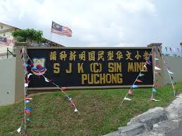 Puchong es una ciudad importante y una circunscripción parlamentaria en el distrito de petaling, selangor, malasia. Puchong Sjk C Sin Ming Main Entrance Mapio Net