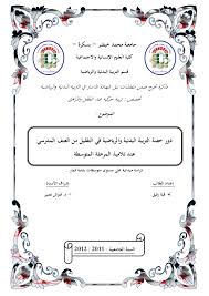 واجهة بحث جاهزة للتحميل والتعديل بصيغة وورد 2019 خمس نماذج الجسر أقوي غلاف بحث 2020 لجميع المراحل قابل للتعديل word برابط مباشر Ø¯ÙˆØ± Ø­ØµØ© Ø§Ù„ØªØ±Ø¨ÙŠØ© Ø§Ù„Ø¨Ø¯Ù†ÙŠØ© ÙˆØ§Ù„Ø±ÙŠØ§Ø¶ÙŠØ© ÙÙŠ Ø§Ù„ØªÙ‚Ù„ÙŠÙ„ Ù…Ù† Ø§Ù„Ø¹Ù†Ù Ø§Ù„Ù…Ø¯Ø±Ø³ÙŠ Quick