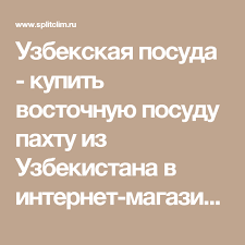 как излечить шейный остеохондроз навсегда топ 10 упражнений для шеи Uzbekskaya Posuda Kupit Vostochnuyu Posudu Pahtu Iz Uzbekistana V Internet Magazine Vostochnaya Lavka Magaziny Posuda Internet Magaziny