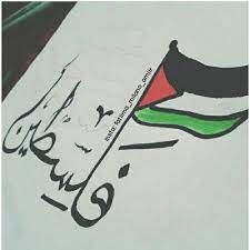 صور تصاميم علم فلسطين sowarr com موقع صور أنت في صورة calligraphy sayings