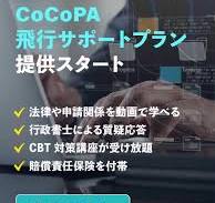 CoCoPA(ココパ)｜Drone e-learning Platform