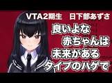 日下部あずさ