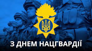 День нацгвардії оголошений офіційним торжеством, але вихідного дня на його честь в україні немає. Den Nacgvardiyi 2021 Privitannya V Listivkah Fakti Ictv