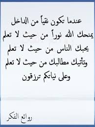 صفاء القلب والنية الطيبة Meaningful Words Wise Words Words