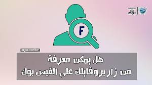 هل يمكن معرفة من يزور حسابك او بروفايلك على الفيس بوك Facebook Profile