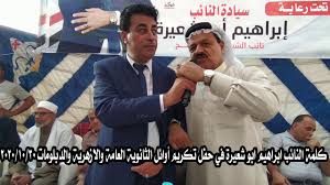 التعليم تكشف حقيقة التلاعب في كراسات الإجابة لطلاب شهادة الثانوية العامة. ÙƒÙ„Ù…Ø© Ø§Ù„Ù†Ø§Ø¦Ø¨ Ø§Ø¨Ø±Ø§Ù‡ÙŠÙ… Ø§Ø¨Ùˆ Ø´Ø¹ÙŠØ±Ø© ÙÙŠ Ø­ÙÙ„ ØªÙƒØ±ÙŠÙ… Ø§ÙˆØ§Ø¦Ù„ Ø§Ù„Ø«Ø§Ù†ÙˆÙŠØ© ÙˆØ§Ù„Ù…ØªÙÙˆÙ‚ÙŠÙ† Ø¨Ø§Ù„Ø´ÙŠØ® Ø²ÙˆÙŠØ¯ 30 10 2020 Youtube
