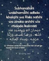 س ب حـان الله و ب ح م ـد ه ع د د خ ل ـق ه و ر ضـا ن ف س ـه و ز ن ـة ع ـر ش ـه و م ـداد ك ل مـات ـه Subh Islamic Quotes Islamic Quotes Quran Quotes