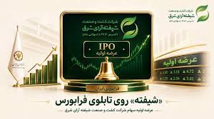 عرضه اولیه سهام شرکت کشت و صنعت شیفته آرای شرق