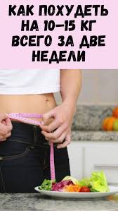 как я похудела на 20 кг за 2 месяца Pin Na Doske Diety