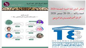 الملتقى الدولي الافتراضي للغة العربية المصنعة 2020م تعليم اللغة العربية لغير الناطقين بها Youtube
