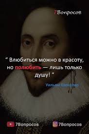влюбиться можно в красоту но полюбить лишь только душу Citaty Pisatelej Uilyam Shekspir V 2020 G Yarkie Citaty Istoricheskie Citaty Citaty O Vdohnovenii