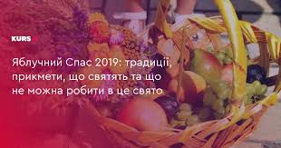 Мучеників леонтія, іпатія та феодула. Yabluchnij Spas 2019 Tradiciyi Prikmeti Sho Svyatyat Ta Sho Ne Mozhna Robiti V Ce Svyato Kurs
