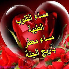 صور مساء الخير 2017 صور مساء الورد روعه مساء الحب ومساء النور Good Evening Photos Good Morning Arabic Good Evening
