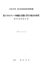 筋ジストロフイ丁の療童と看敵手関する総合的研究 研究成果報告書