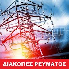 Διακοπές ρεύματος σε δροσάτο και μαυρονέρι στο κιλκίς. Beroiwths Diakopes Reymatos Sthn Hma8ia Deite Poy Kai Pote Pinakas