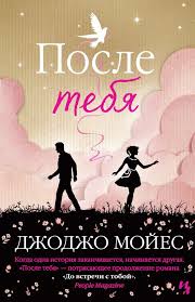 скачать книгу джоджо мойес до встречи с тобой Epub Dzhodzho Mojes Posle Tebya Mojes Oblozhkaknigi Knigi Dlya Podrostkov Knigi Knigi Dlya Chteniya