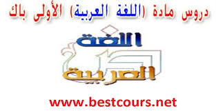 ملخصات دروس اللغة العربية الشعب العليمية الاولى باك