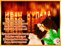 Открытки с днем ивана купалы. Kak Pozdravit S Ivana Kupala V Stihah I Otkrytkah