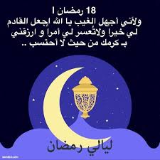 روى الإمام أحمد عن حديث عبد الله بن عمرو رضي الله عنه أنَّ رسول الله ﷺ قال: Ø±Ù…Ø²ÙŠØ§Øª 18 Ø±Ù…Ø¶Ø§Ù† Ø§Ù†Ø³ØªÙ‚Ø±Ø§Ù… Ø­Ø§Ù„Ø§Øª ÙˆØ§ØªØ³ Ø§Ù„ÙŠÙˆÙ… Ø§Ù„Ø«Ø§Ù…Ù† Ø¹Ø´Ø± Ù…Ù† Ø±Ù…Ø¶Ø§Ù† Ù…ÙˆÙ‚Ø¹ ÙƒÙ„Ù…Ø§Øª