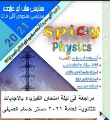إجابة امتحان الفيزياء للشهادة الثانوية العامة2021. Zr6yll1qn75c3m