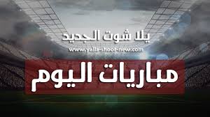 يلا شوت حصري الجديد المتميز في عالم البث المباشر لنقل أهم مباريات اليوم تابع لايف tab3live عبر البث الحي بدون تقطيع علي اليوتيوب وسيرفرات خاصة شاشة كاملة تعمل على جميع سرعات الانترنت البطيء بجودة ضعيفة ومتوسطة وجودة. Ø¨Ø« Ù…Ø¨Ø§Ø´Ø± Ù…Ø¨Ø§Ø±ÙŠØ§Øª Ø§Ù„ÙŠÙˆÙ… Matches Today Ù…Ø´Ø§Ù‡Ø¯Ø© Ø£Ù‡Ù… Ù…Ø¨Ø§Ø±ÙŠØ§Øª Ø§Ù„ÙŠÙˆÙ… Ø¬ÙˆØ§Ù„ Ø¨Ø¯ÙˆÙ† ØªÙ‚Ø·ÙŠØ¹