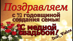32 Года Свадьбы, Поздравление с Медной Свадьбой с годовщиной ...