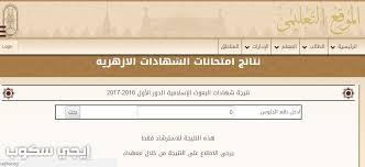 أعلن رئيس قطاع المعاهد الأزهرية عن إعلان نتيجة الثانوية الأزهرية 2018 للشعب العلمية والأدبية والإسلامية حيث أن عمليات التصحيح لأوراق الاختبارات للطلبة والطالبات قد انتهت منذ ايام قليلة ، حيث أنه من المقرر أن يتم إعلان نتيجة الثانوية الأزهرية 2018 رسميا اليوم الاحد 15 يوليو. Ù…ÙˆÙ‚Ø¹ Ø§Ù„Ø£Ø²Ù‡Ø± Ø§Ù„ØªØ¹Ù„ÙŠÙ…ÙŠ Ù†ØªÙŠØ¬Ø© Ø§Ù„Ø«Ø§Ù†ÙˆÙŠØ© Ø§Ù„Ø£Ø²Ù‡Ø±ÙŠØ© Ø§Ù„Ø¯ÙˆØ± Ø§Ù„Ø«Ø§Ù†Ù‰ Ø¨ÙˆØ§Ø¨Ø© Ø§Ù„Ø§Ø²Ù‡Ø± Ø§Ù„Ø§Ù„ÙƒØªØ±ÙˆÙ†ÙŠØ© ÙˆØ¹Ù„Ù‰ Ø§Ù„Ø®Ø· Ø§Ù„Ø³Ø§Ø®Ù† Ø¥ÙŠØ¬ÙŠ Ø³ÙƒÙˆØ¨