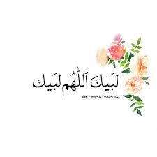 لَبَّيْكَ اللّهُمَّ لَبَّيْكَ، لَبَّيْكَ لا شَرِيكَ لَكَ لَبَّيْكَ، إِنّ الحَمْدَ وَالنِّعْمَةَ لَكَ وَالملكَ، لا شَرِيكَ لَكَ. Ø§Ù‚ØªØ¨Ø§Ø³Ø§Øª Ø¹Ø±Ø¨ÙŠØ© Arabic Quotes Ù„Ø¨ÙŠÙƒ Ø§Ù„Ù„Ù‡Ù… Ù„Ø¨ÙŠÙƒ Ù„Ø¨ÙŠÙƒ Ù„Ø§ Ø´Ø±ÙŠÙƒ Ù„Ùƒ Ù„Ø¨ÙŠÙƒ Ø¥Ù† Ø§Ù„Ø­Ù…Ø¯ Ùˆ