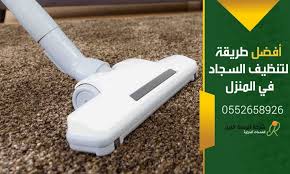 أفضل طريقة لتنظيف السجاد بالمنزل علي الجاف من شركة تنظيف سجاد بحفر الباطن